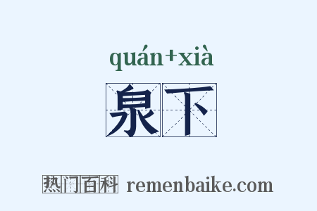泉下是什么意思的图片